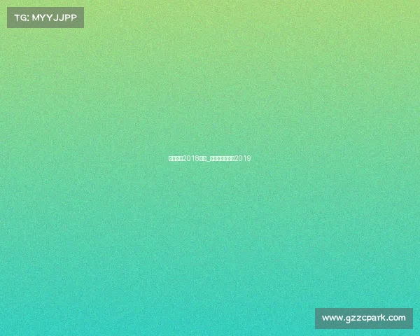 花样滑冰2018赛事_花样滑冰总决赛2019